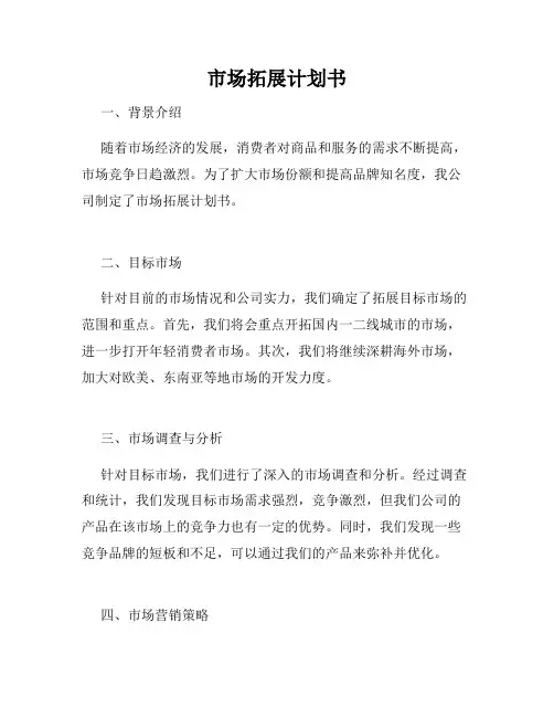 市场拓展计划书