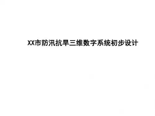 XX水务三维初步设计