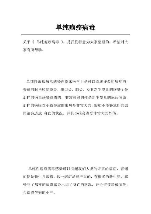 单纯疱疹病毒
