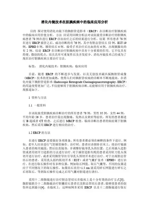 消化内镜技术在胆胰疾病中的临床应用分析