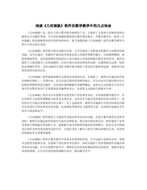 浅谈《几何画板》软件在数学教学中的几点体会