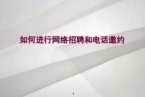 如何进行网络招聘和电话邀约课件(PPT32张)