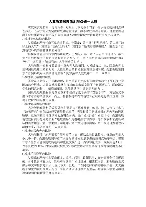 人教版和湘教版地理必修一比较