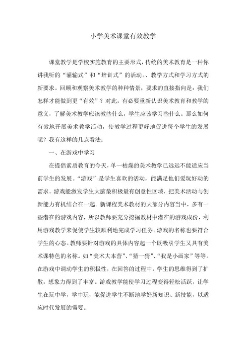 小学美术课堂有效教学