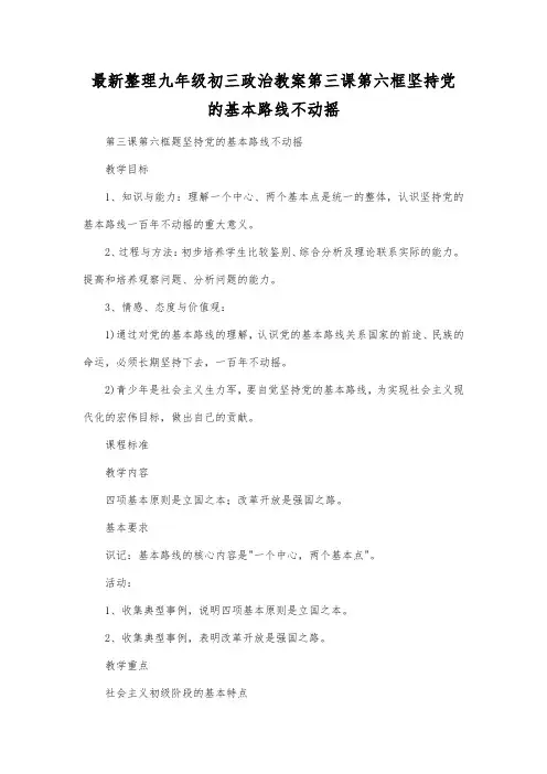 最新整理九年级初三政治教案第三课 第六框 坚持党的基本路线不动摇.docx