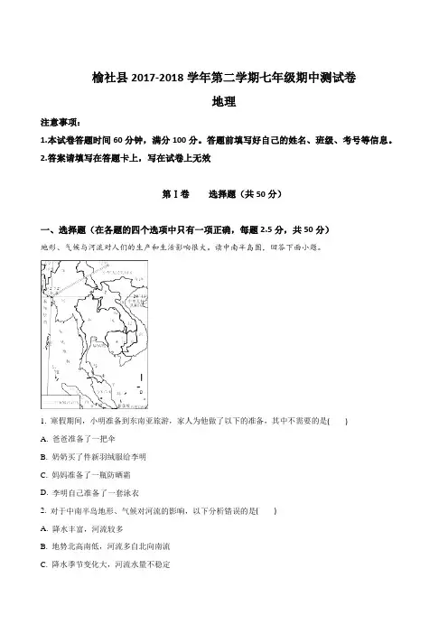 【全国县级联考】山西省晋中市榆社县2017-2018学年七年级下学期期中考试地理试题(解析版)