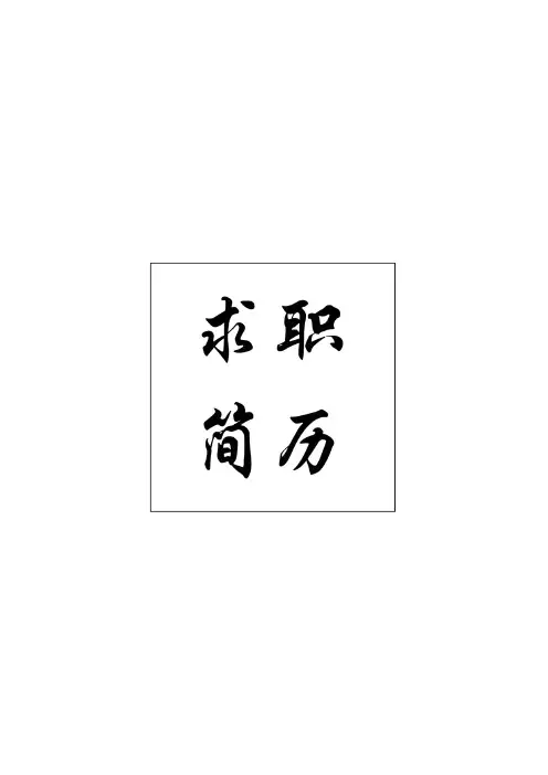 简洁大气的应届毕业生精美个人简历模板