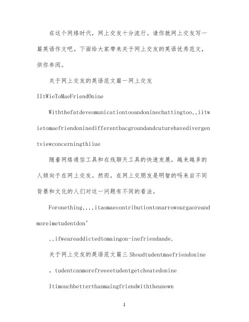 关于网上交友的英语范文4篇