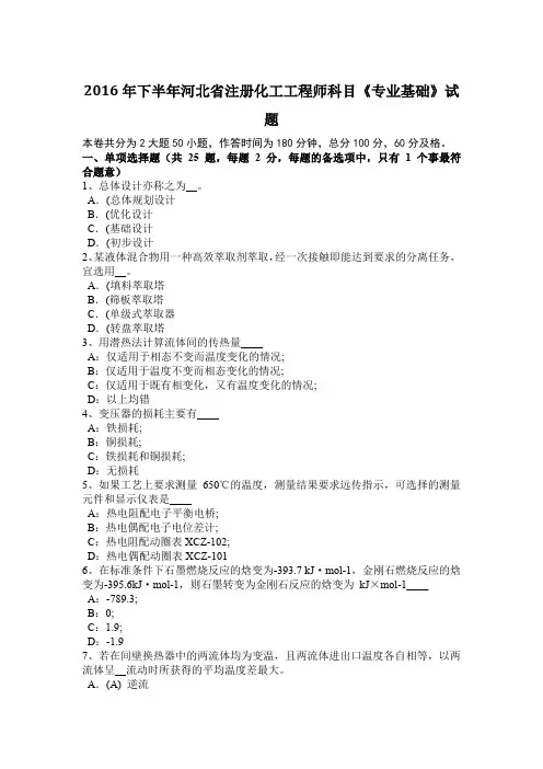 2016年下半年河北省注册化工工程师科目《专业基础》试题