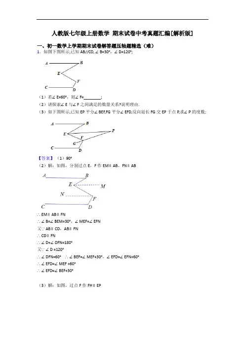 人教版七年级上册数学 期末试卷中考真题汇编[解析版]