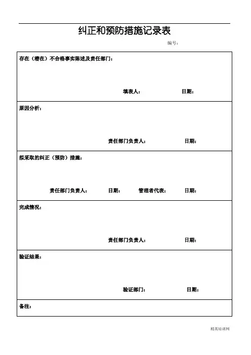 纠正和预防措施记录表