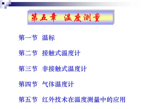 测试技术课件 温度测量 温度测量 流速测量