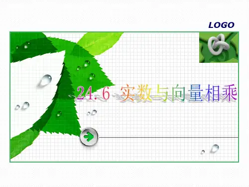 24.6(1)实数与向量相乘详解