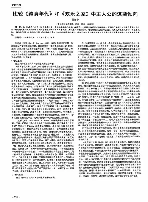 比较《纯真年代》和《欢乐之家》中主人公的逃离倾向
