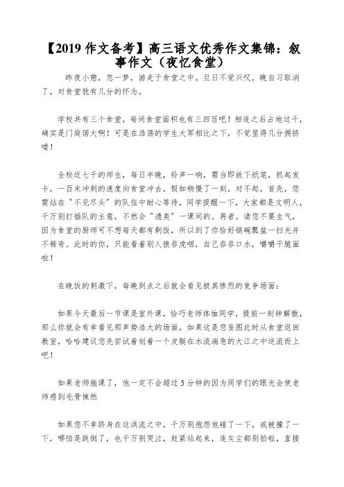 【2019作文备考】高三语文优秀作文集锦：叙事作文(夜忆食堂)