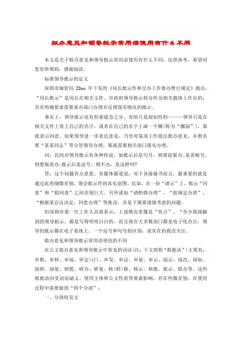 拟办意见和领导批示常用语使用有什么不同