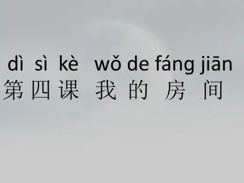 《快乐汉语》第二册 第四课 我的房间