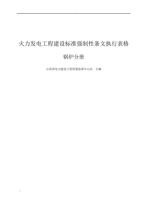 火力发电工程建设标准强制性条文执行表格--锅炉分册