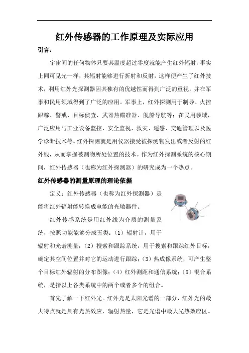 红外传感器的工作原理及实际应用