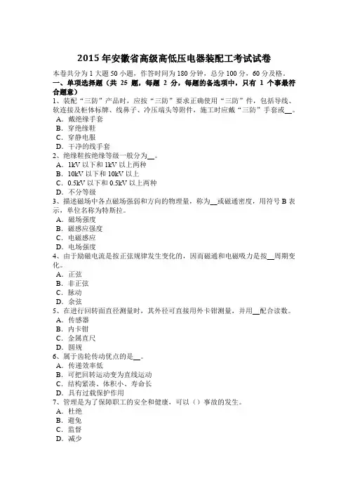 2015年安徽省高级高低压电器装配工考试试卷