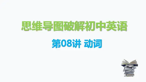 思维导图破解初中英语语法：动词(PPT讲解)