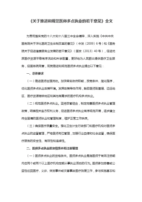 《针对推进和规范医师多点执业的若干意见》全文