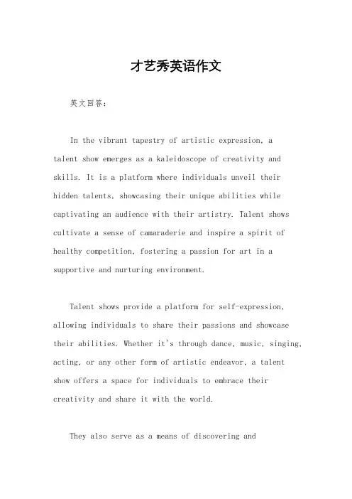 才艺秀英语作文