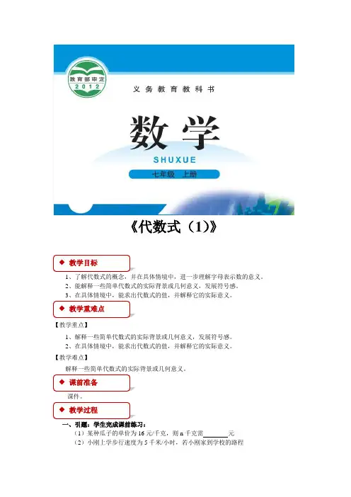 北师大版七年级数学上册教案《代数式》