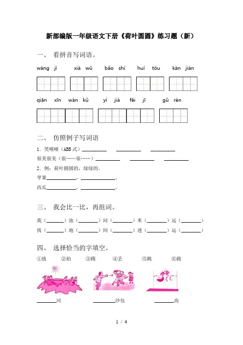 新部编版一年级语文下册《荷叶圆圆》练习题(新)