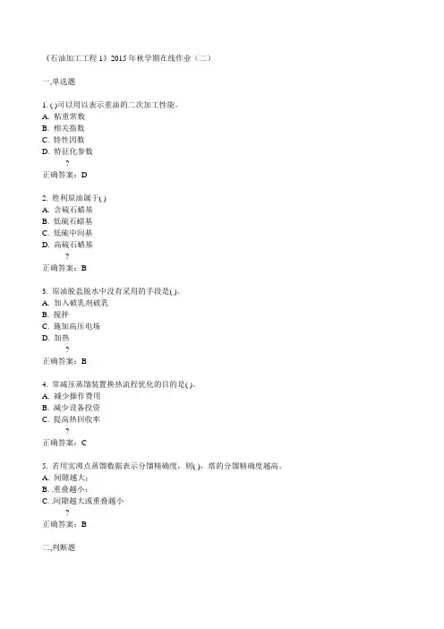 中石油华东《石油加工工程1》2015年秋学期在线作业(二)满分答案