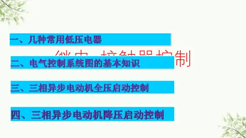 唐山盈达电气基础知识培训课件