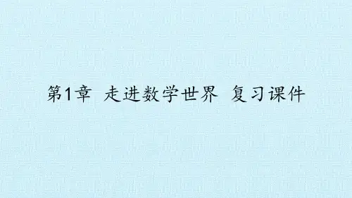 华师大版初中七年级上册数学:第1章 走进数学世界 复习课件
