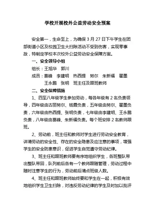 学校开展校外公益劳动安全预案