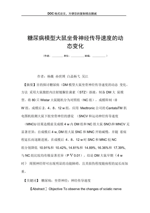 糖尿病模型大鼠坐骨神经传导速度的动态变化