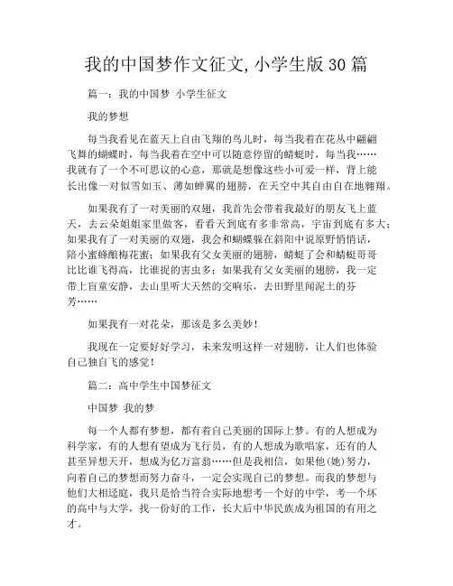 我的中国梦作文征文,小学生版30篇