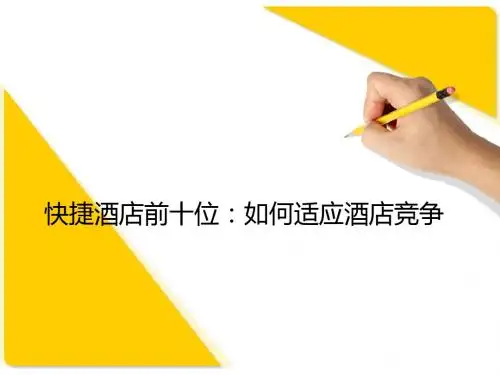 快捷酒店前十位:如何适应酒店竞争