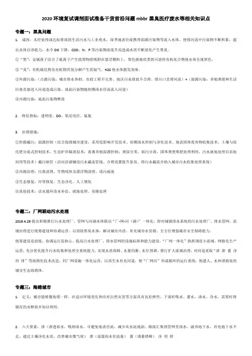 2020环境复试调剂面试准备干货前沿问题MBBR黑臭医疗废水等相关知识点