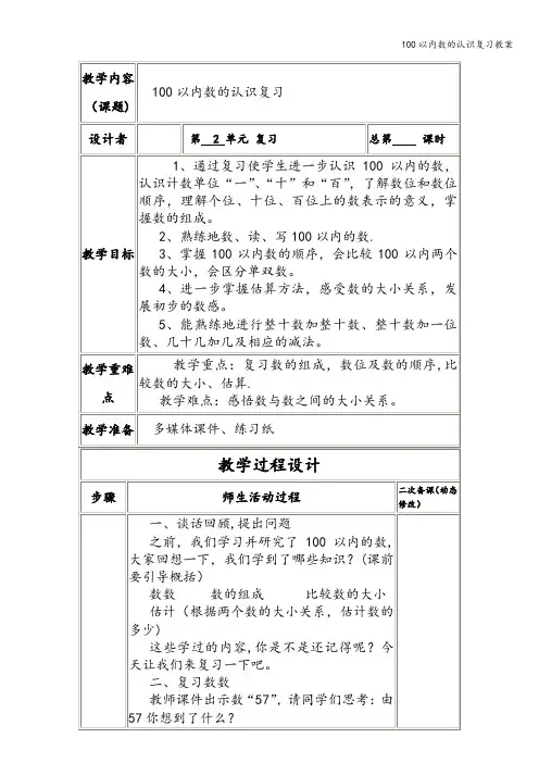 100以内数的认识复习教案