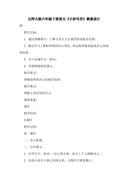 北师大版六年级下册语文《小抄写员》教案设计.doc
