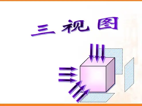 三视图PPT