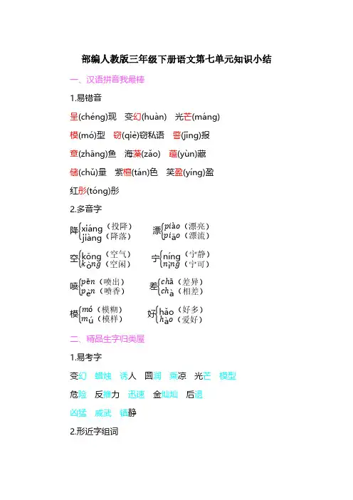 部编人教版三年级下册语文第七单元知识小结