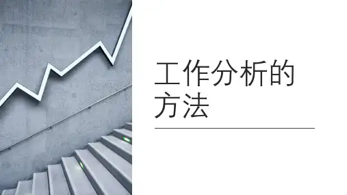 工作分析的方法