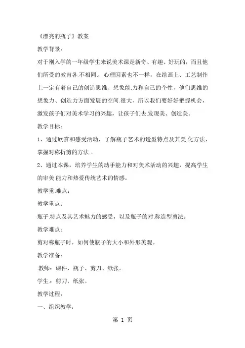 一年级下美术教案漂亮的瓶子_人美版