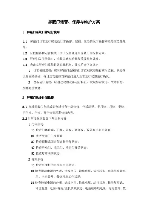 屏蔽门运营、保养与维护方案