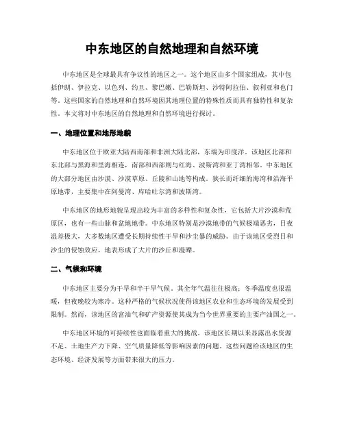 中东地区的自然地理和自然环境