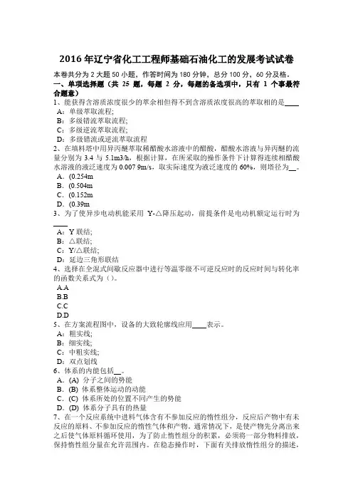 2016年辽宁省化工工程师基础石油化工的发展考试试卷