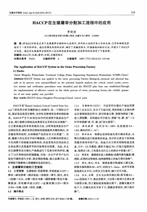 HACCP在生猪屠宰分割加工流程中的应用