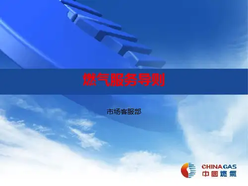 培训燃气服务导则 市场客服部
