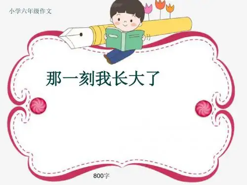 小学六年级作文《那一刻我长大了》800字(共12页PPT)