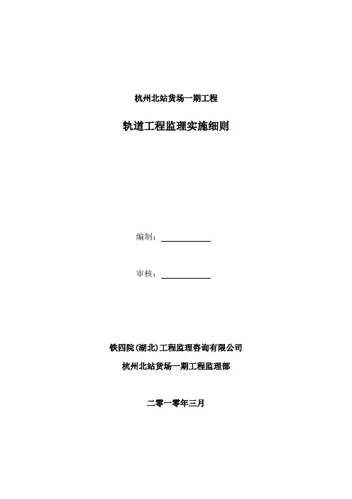 轨道施工监理细则